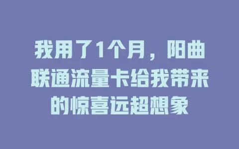 我用了1个月，阳曲联通流量卡给我带来的惊喜远超想象