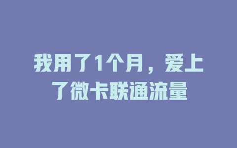 我用了1个月，爱上了微卡联通流量