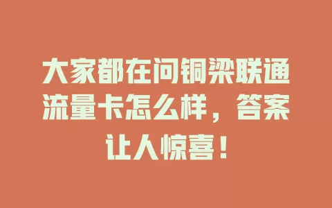 大家都在问铜梁联通流量卡怎么样，答案让人惊喜！