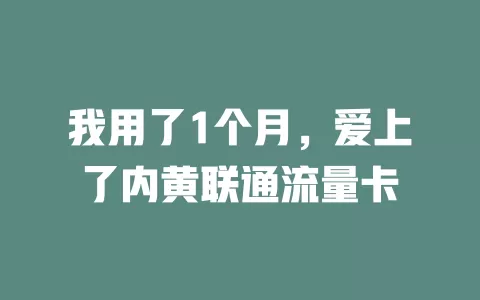 我用了1个月，爱上了内黄联通流量卡