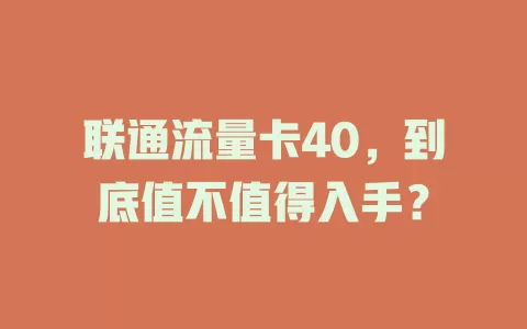 联通流量卡40，到底值不值得入手？