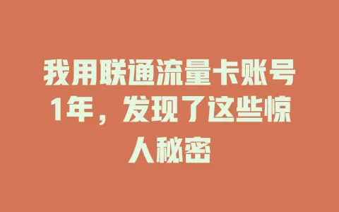 我用联通流量卡账号1年，发现了这些惊人秘密