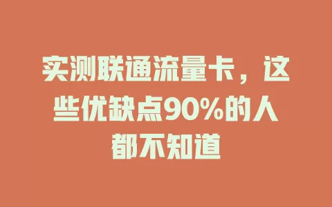 实测联通流量卡，这些优缺点90%的人都不知道