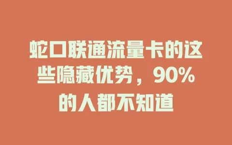 蛇口联通流量卡的这些隐藏优势，90%的人都不知道