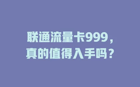 联通流量卡999，真的值得入手吗？