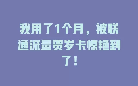 我用了1个月，被联通流量贺岁卡惊艳到了！