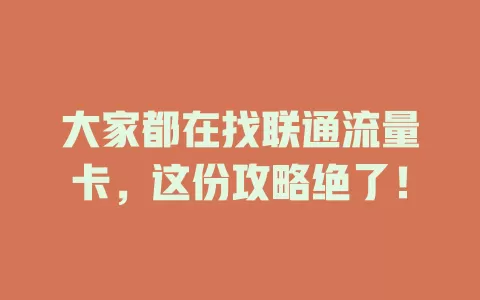 大家都在找联通流量卡，这份攻略绝了！