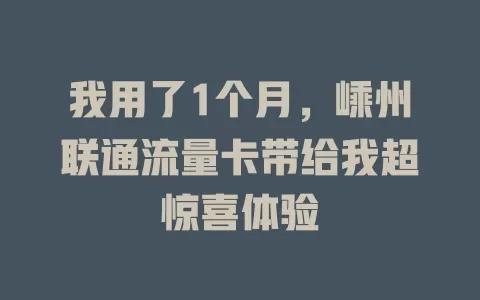 我用了1个月，嵊州联通流量卡带给我超惊喜体验