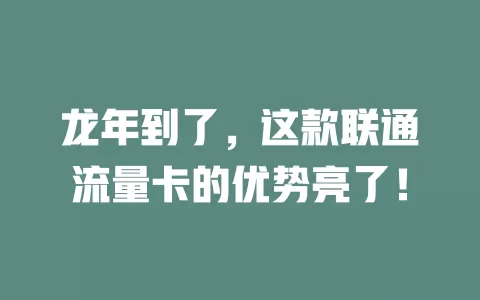 龙年到了，这款联通流量卡的优势亮了！