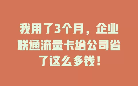 我用了3个月，企业联通流量卡给公司省了这么多钱！