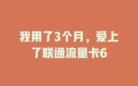 我用了3个月，爱上了联通流量卡6