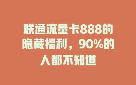 联通流量卡888的隐藏福利，90%的人都不知道