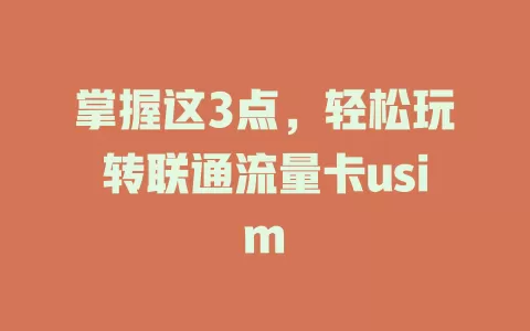 掌握这3点，轻松玩转联通流量卡usim