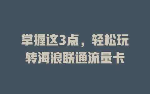 掌握这3点，轻松玩转海浪联通流量卡
