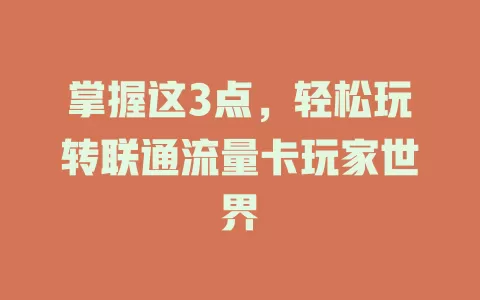 掌握这3点，轻松玩转联通流量卡玩家世界