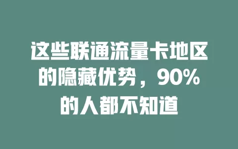 这些联通流量卡地区的隐藏优势，90%的人都不知道