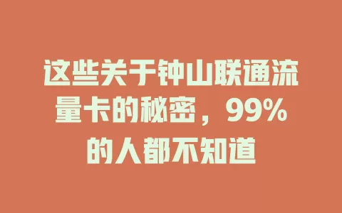 这些关于钟山联通流量卡的秘密，99%的人都不知道