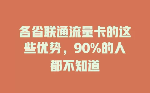 各省联通流量卡的这些优势，90%的人都不知道
