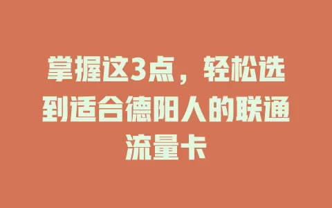 掌握这3点，轻松选到适合德阳人的联通流量卡
