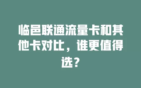 临邑联通流量卡和其他卡对比，谁更值得选？