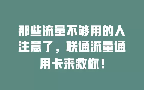那些流量不够用的人注意了，联通流量通用卡来救你！