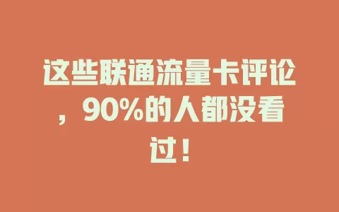 这些联通流量卡评论，90%的人都没看过！