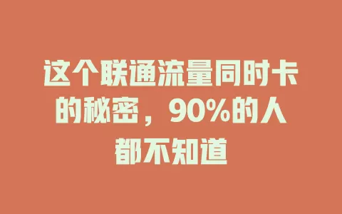 这个联通流量同时卡的秘密，90%的人都不知道