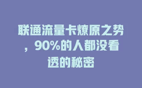 联通流量卡燎原之势，90%的人都没看透的秘密