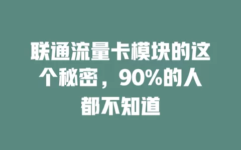 联通流量卡模块的这个秘密，90%的人都不知道