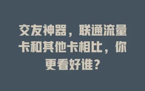 交友神器，联通流量卡和其他卡相比，你更看好谁？