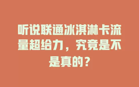 听说联通冰淇淋卡流量超给力，究竟是不是真的？