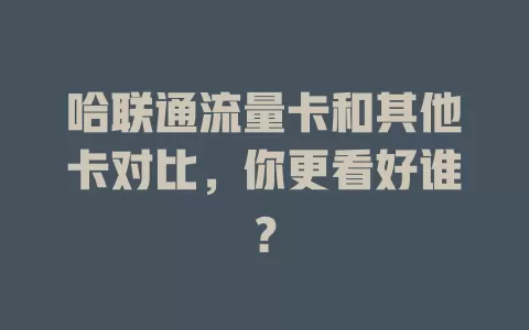哈联通流量卡和其他卡对比，你更看好谁？