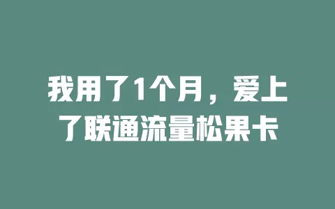 我用了1个月，爱上了联通流量松果卡