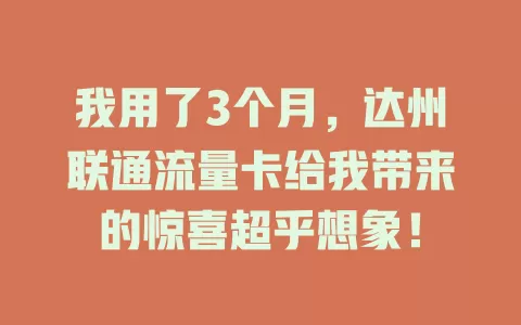我用了3个月，达州联通流量卡给我带来的惊喜超乎想象！