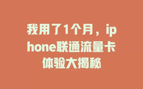 我用了1个月，iphone联通流量卡体验大揭秘