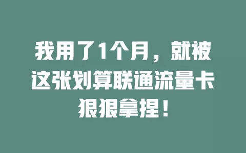 我用了1个月，就被这张划算联通流量卡狠狠拿捏！
