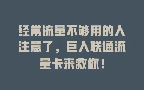 经常流量不够用的人注意了，巨人联通流量卡来救你！
