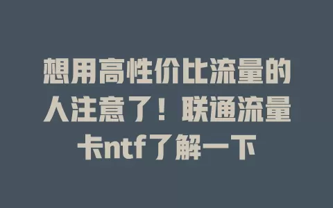 想用高性价比流量的人注意了！联通流量卡ntf了解一下