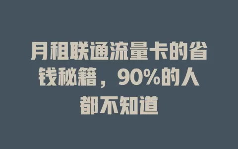月租联通流量卡的省钱秘籍，90%的人都不知道