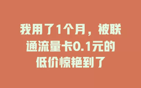 我用了1个月，被联通流量卡0.1元的低价惊艳到了