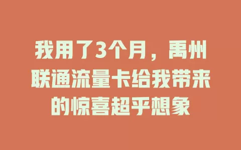 我用了3个月，禹州联通流量卡给我带来的惊喜超乎想象
