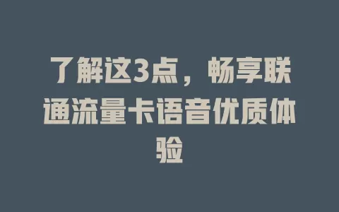 了解这3点，畅享联通流量卡语音优质体验