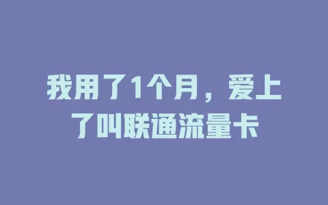 我用了1个月，爱上了叫联通流量卡
