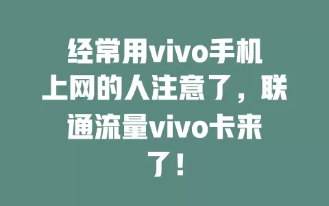 经常用vivo手机上网的人注意了，联通流量vivo卡来了！