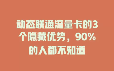 动态联通流量卡的3个隐藏优势，90%的人都不知道