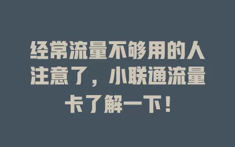 经常流量不够用的人注意了，小联通流量卡了解一下！