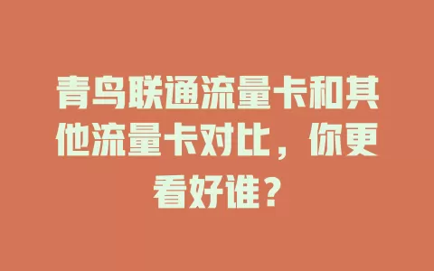 青鸟联通流量卡和其他流量卡对比，你更看好谁？