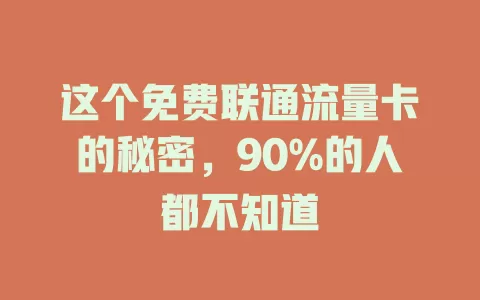 这个免费联通流量卡的秘密，90%的人都不知道