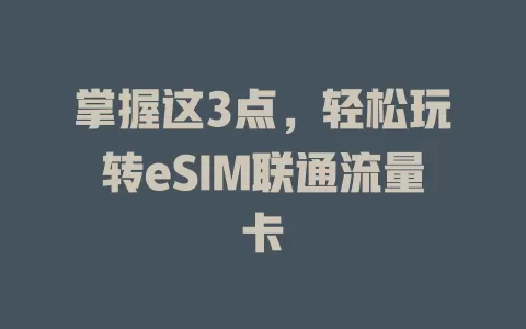 掌握这3点，轻松玩转eSIM联通流量卡