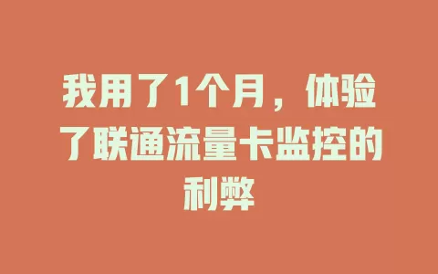 我用了1个月，体验了联通流量卡监控的利弊